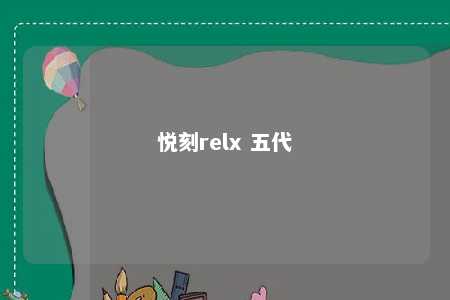 悦刻relx 五代