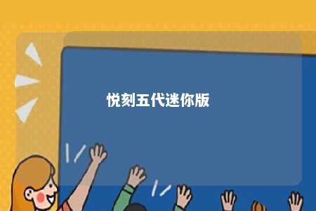 悦刻五代迷你版