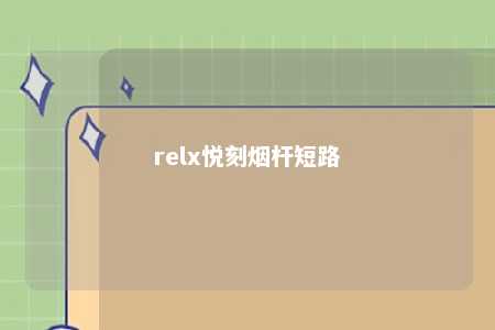 relx悦刻烟杆短路