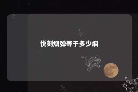 悦刻烟弹等于多少烟