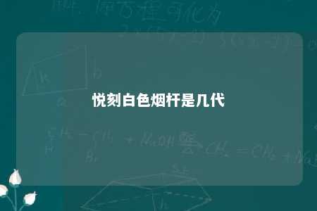 悦刻白色烟杆是几代