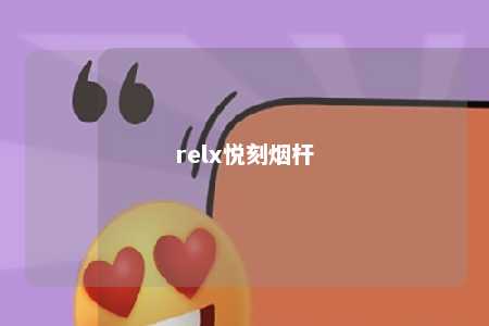 relx悦刻烟杆