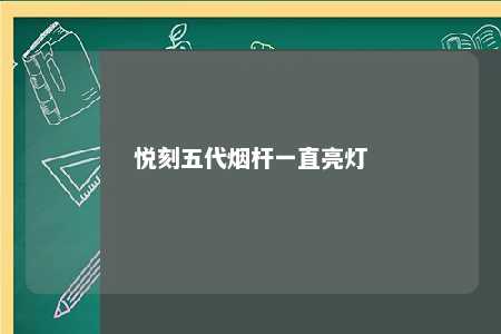 悦刻五代烟杆一直亮灯