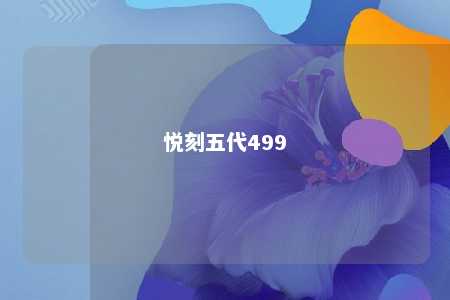 悦刻五代499