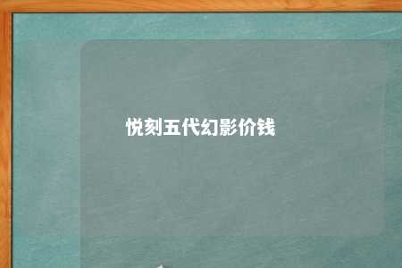 悦刻五代幻影价钱