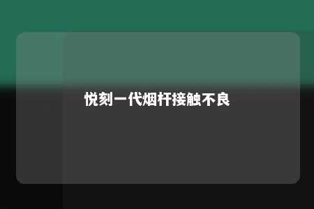 悦刻一代烟杆接触不良