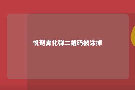 悦刻雾化弹二维码被涂掉