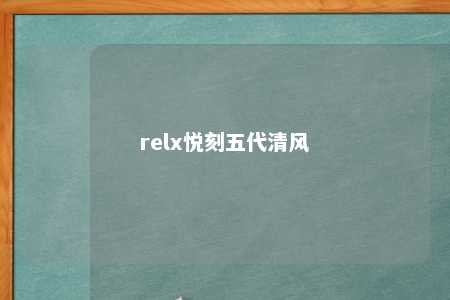 relx悦刻五代清风