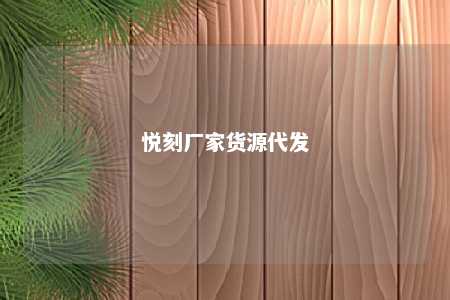 悦刻厂家货源代发