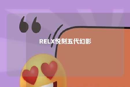 RELX悦刻五代幻影