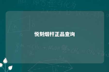 悦刻烟杆正品查询