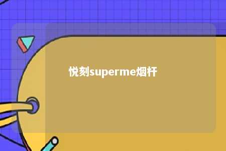 悦刻superme烟杆