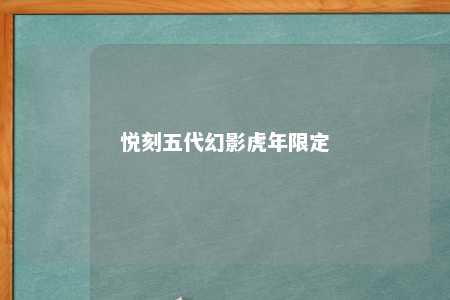 悦刻五代幻影虎年限定