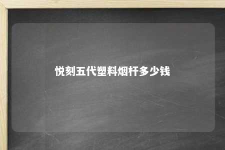 悦刻五代塑料烟杆多少钱