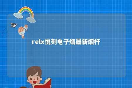 relx悦刻电子烟最新烟杆