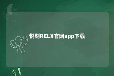 悦刻RELX官网app下载