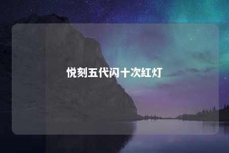 悦刻五代闪十次红灯