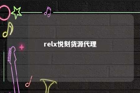 relx悦刻货源代理