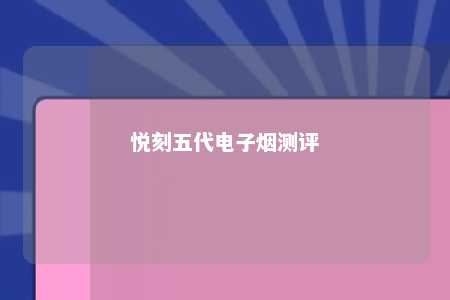 悦刻五代电子烟测评