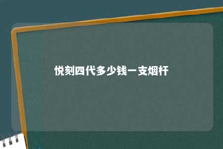 悦刻四代多少钱一支烟杆