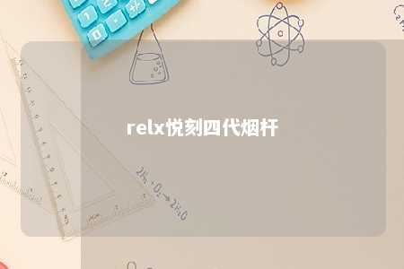 relx悦刻四代烟杆