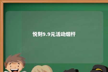 悦刻9.9元活动烟杆