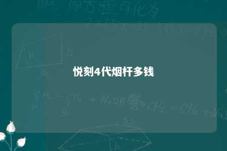 悦刻4代烟杆多钱