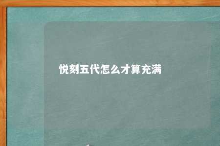 悦刻五代怎么才算充满